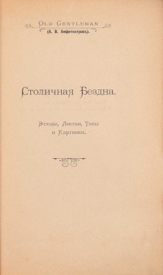 Амфитеатров А.В. Столичная бездна. Этюды, листки, типы и картинки. СПб.: Издание т-ва И.П. Табурно и К°, 1900.